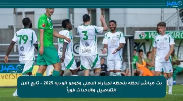 بث مباشر لحظة بلحظة لمباراة الأهلي وكومو الودية 2025 – تابع الآن التفاصيل والأحداث فوراً